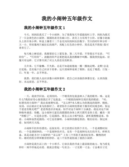 我的小闹钟五年级作文