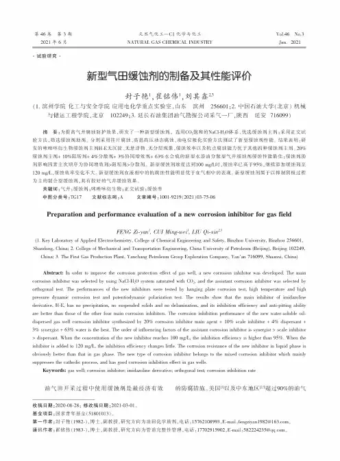 新型气田缓蚀剂的制备及其性能评价