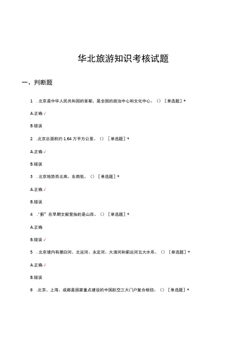 华北旅游知识考核试题及答案