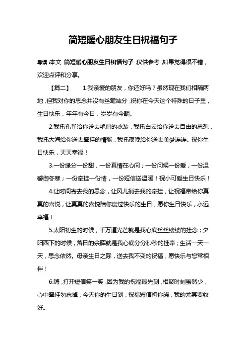 简短暖心朋友生日祝福句子