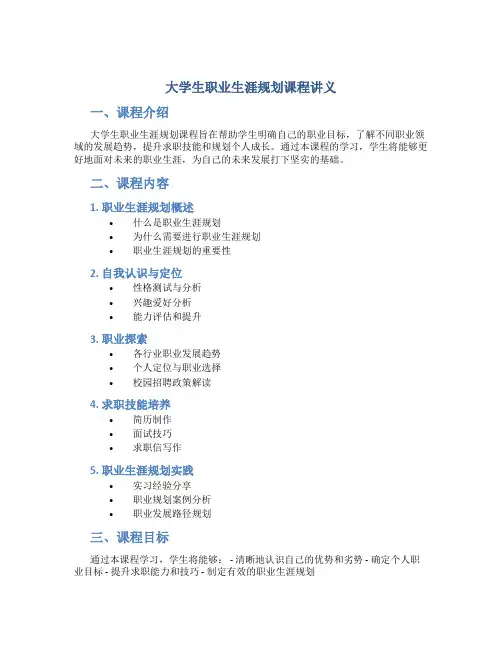 大学生职业生涯规划课程讲义