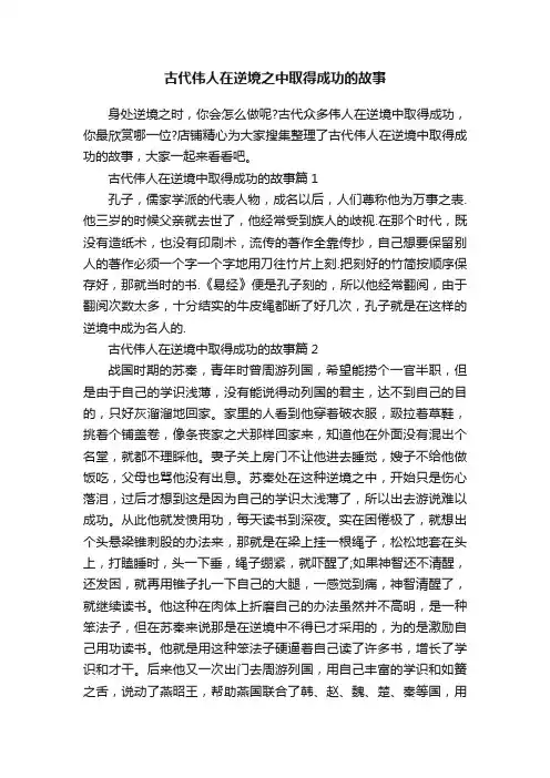 古代伟人在逆境之中取得成功的故事