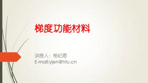梯度功能材料