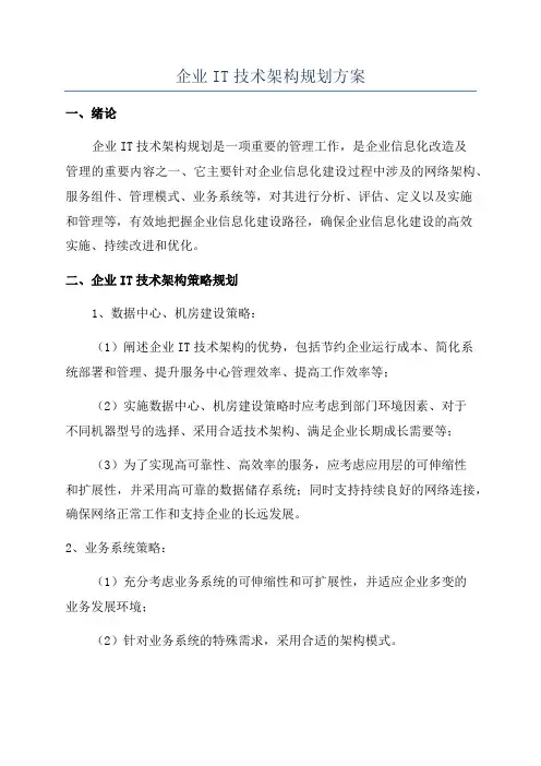 企业IT技术架构规划方案