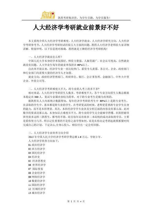 人大经济学考研就业前景好不好