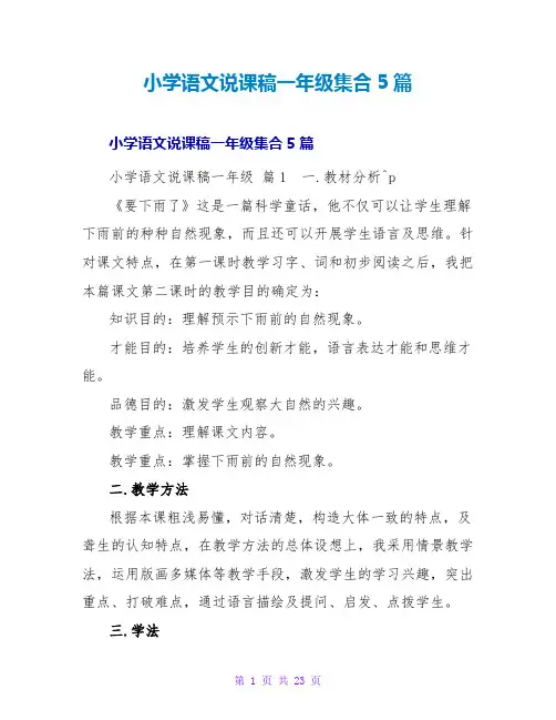 小学语文说课稿一年级集合5篇