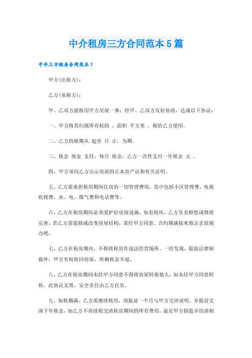 中介租房三方合同范本5篇