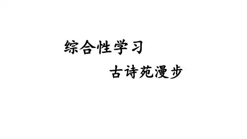 综合性学习：古诗苑漫步-八年级语文下册课件(统编版)