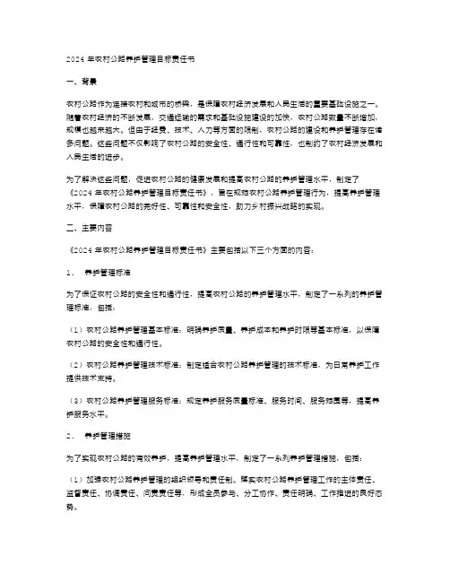 2024年农村公路养护管理目标责任书范文