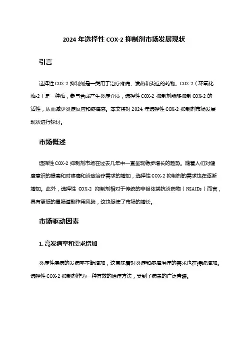 2024年选择性COX-2抑制剂市场发展现状