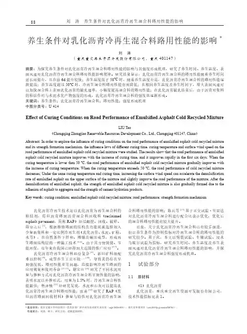 养生条件对乳化沥青冷再生混合料路用性能的影响