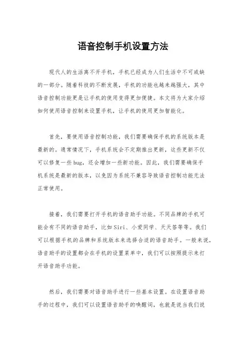 语音控制手机设置方法