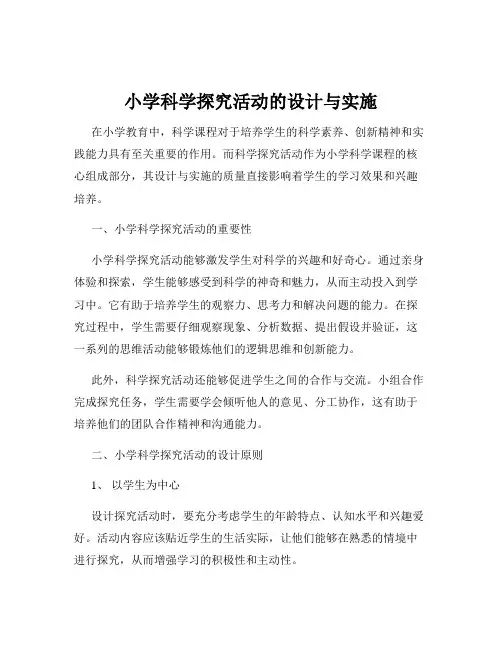 小学科学探究活动的设计与实施