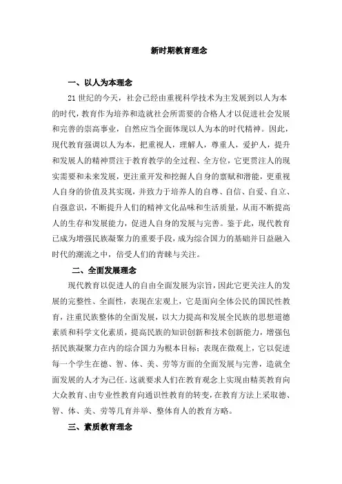 新时期教育理念