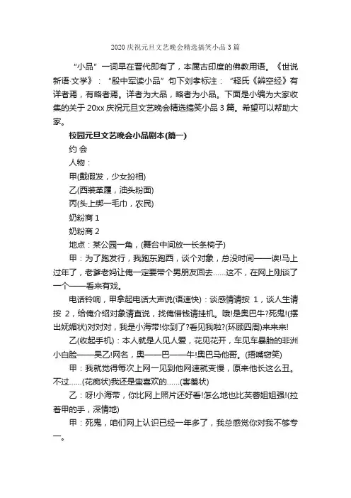 2020庆祝元旦文艺晚会精选搞笑小品3篇_元旦