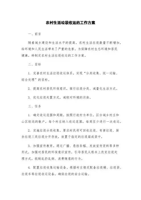 农村生活垃圾收运的工作方案