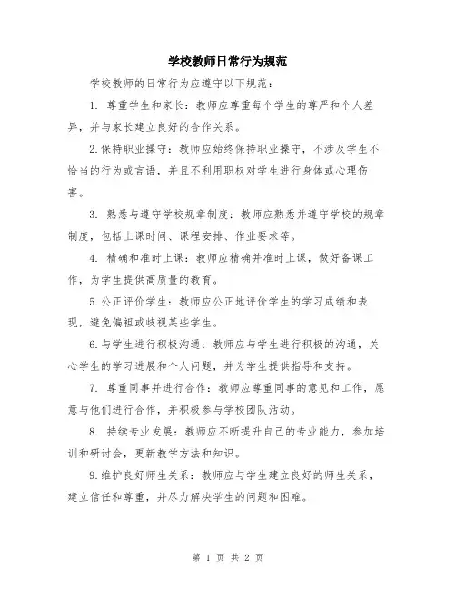 学校教师日常行为规范