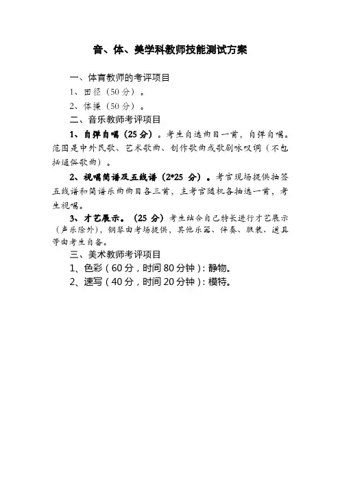 音、体、美学科教师技能测试方案
