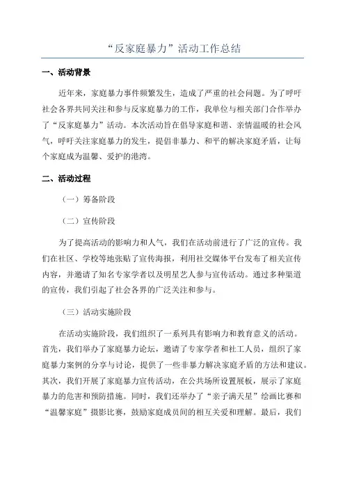 “反家庭暴力”活动工作总结