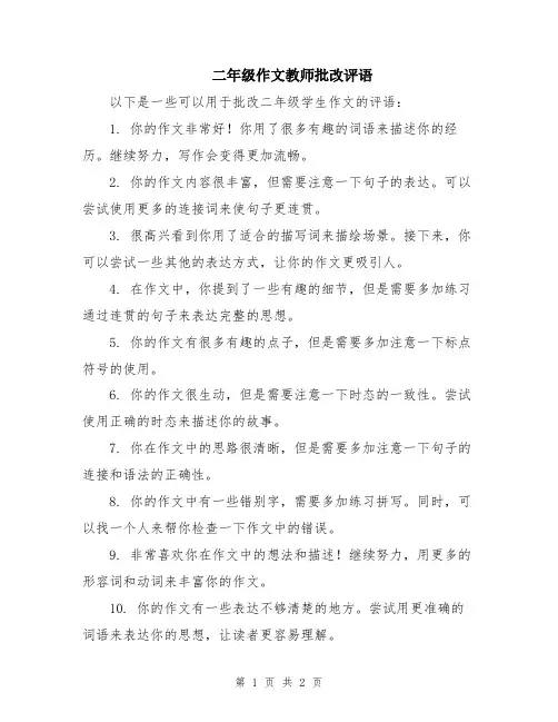 二年级作文教师批改评语