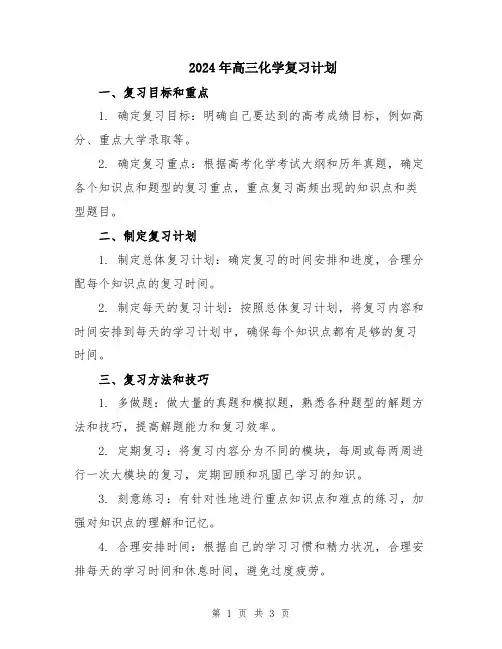2024年高三化学复习计划
