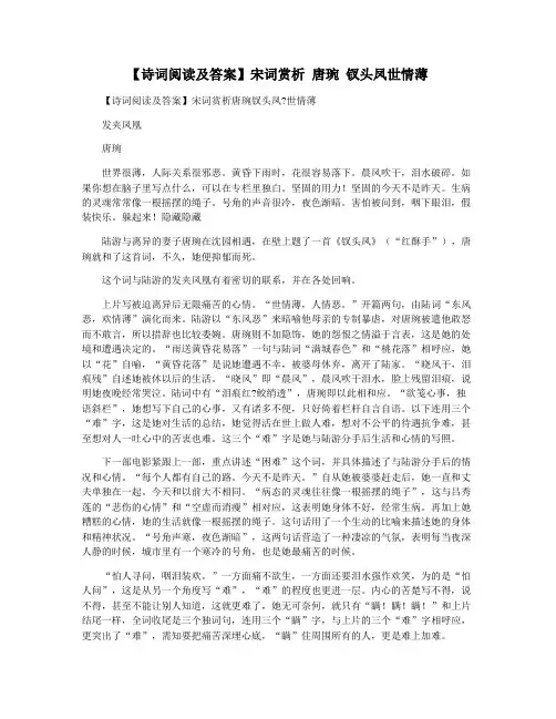 【诗词阅读及答案】宋词赏析 唐琬 钗头凤世情薄