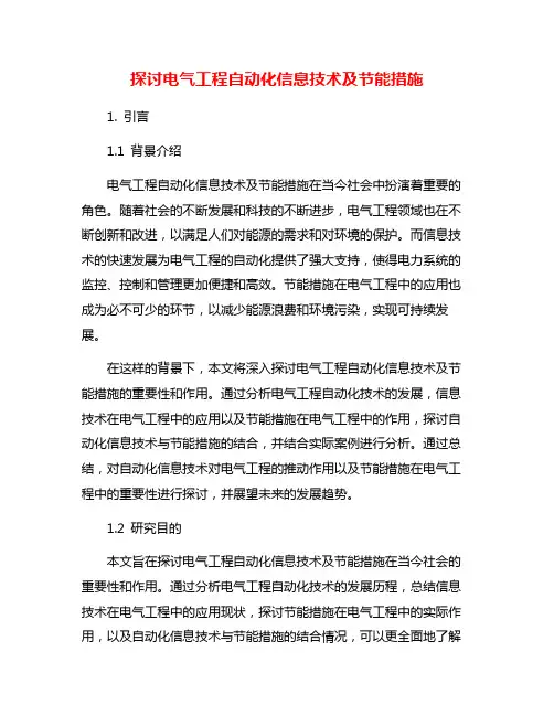 探讨电气工程自动化信息技术及节能措施