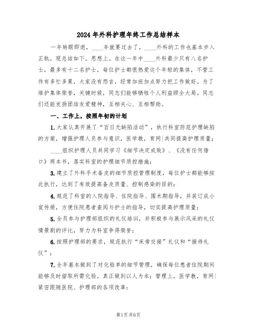 2024年外科护理年终工作总结样本(3篇)