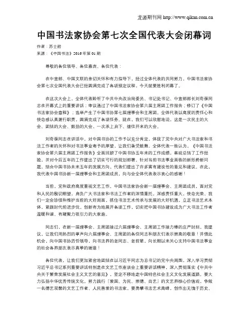 中国书法家协会第七次全国代表大会闭幕词