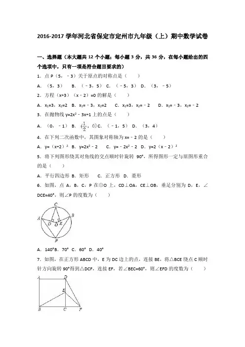 保定市定州市2017届冀教版九年级上期中数学试卷含答案解析