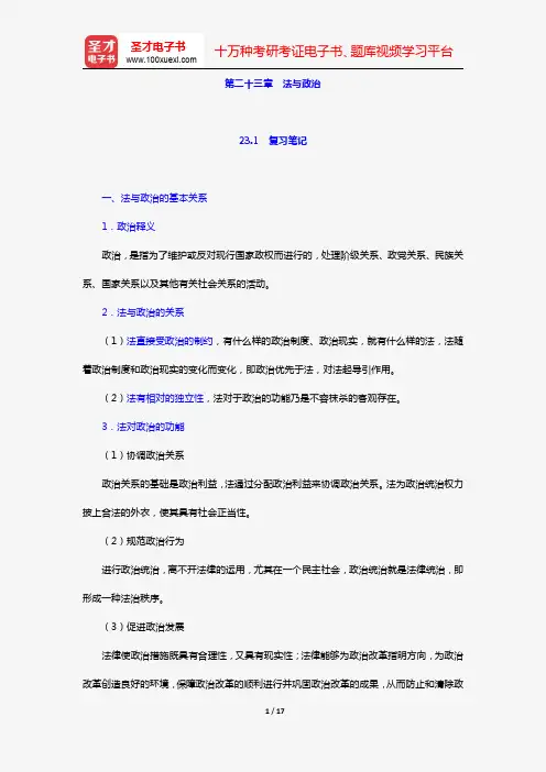 张文显《法理学》(第4版)笔记和课后习题(含考研真题)详解【15小时视频讲解】(第二十三章 法与政治