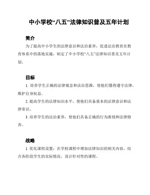 中小学校“八五”法律知识普及五年计划