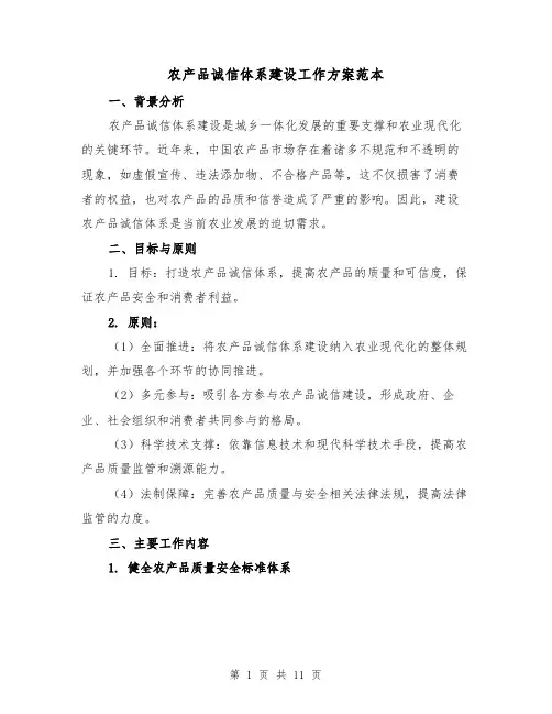 农产品诚信体系建设工作方案范本（三篇）