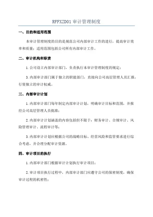 RFFXZD01审计管理制度
