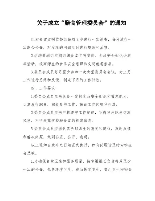 关于成立“膳食管理委员会”的通知