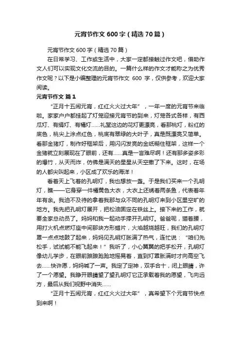 元宵节作文600字（精选70篇）