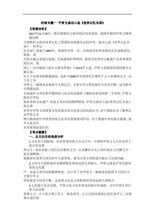 2018年高考政治二轮复习之时政专题(第四集)：1 甲骨文成功入选《世界记忆名录》(含答案)
