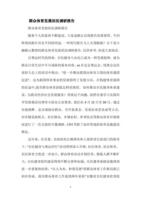群众体育发展状况调研报告