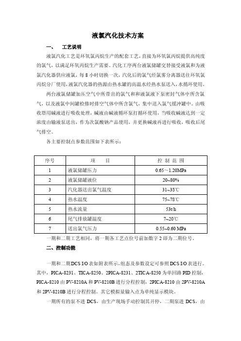 液氯汽化技术方案