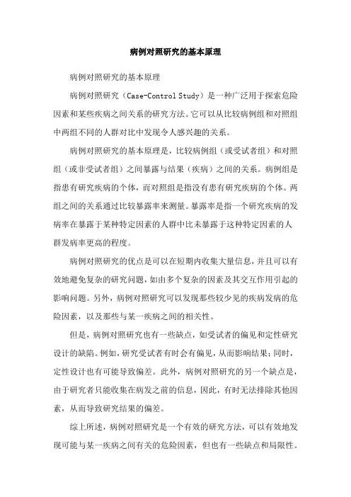 病例对照研究的基本原理