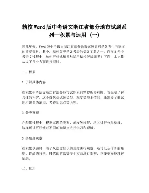 精校Word版中考语文浙江省部分地市试题系列—积累与运用 (一)