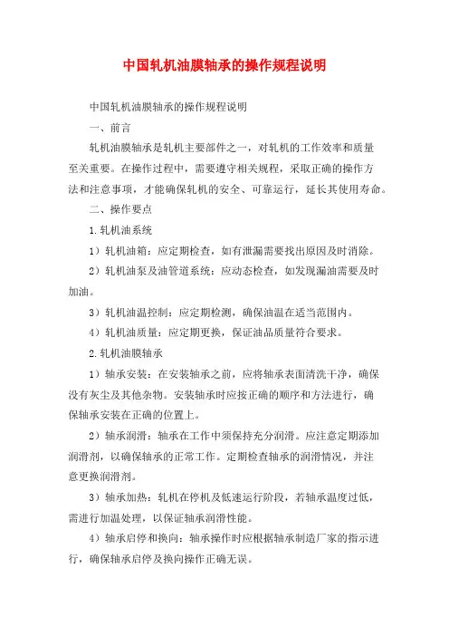 中国轧机油膜轴承的操作规程说明 (2)