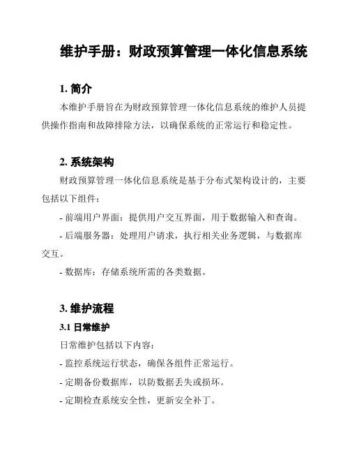 维护手册：财政预算管理一体化信息系统