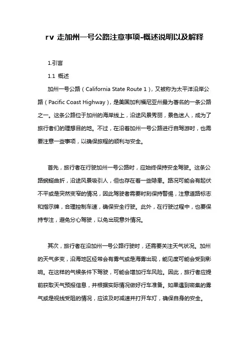 rv 走加州一号公路注意事项-概述说明以及解释