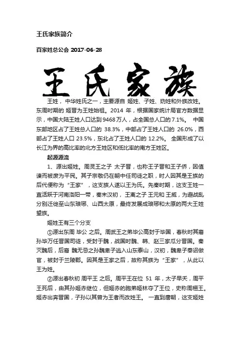 王氏家族简介