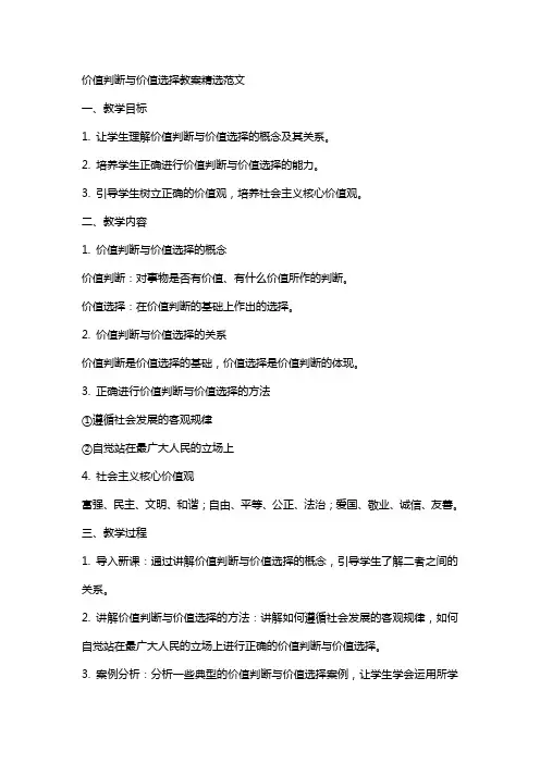 价值判断与价值选择正在教案范文
