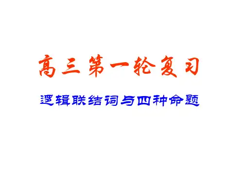 高考数学逻辑联结词与四种命题1(2019年11月)