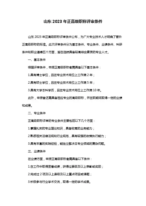 山东2023年正高级职称评审条件
