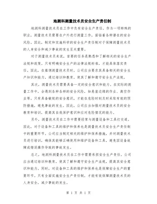 地测科测量技术员安全生产责任制
