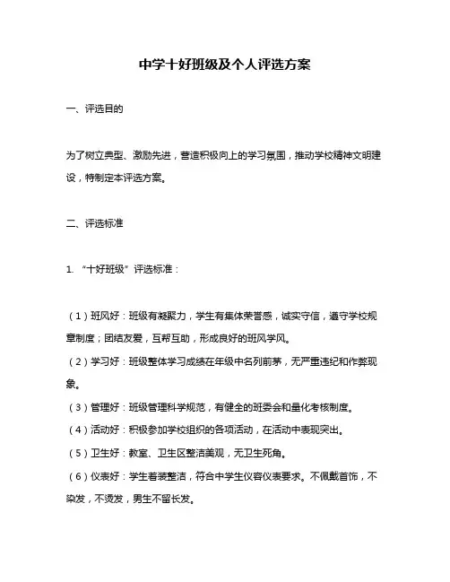 中学十好班级及个人评选方案